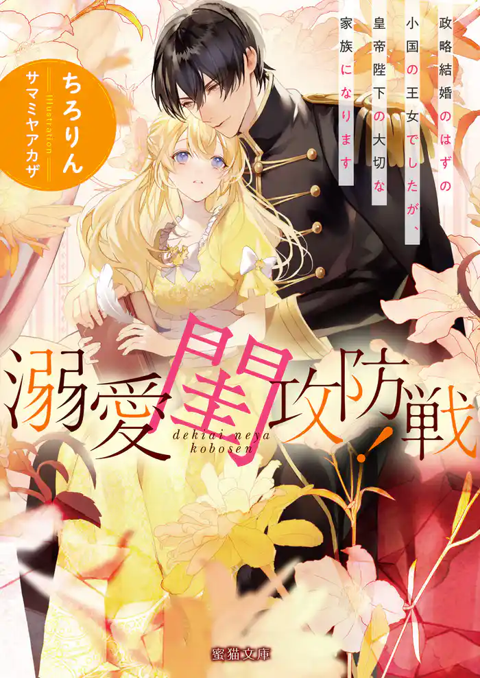 溺愛閨攻防戦! 政略結婚のはずの小国の王女でしたが、皇帝陛下の大切な家族になります