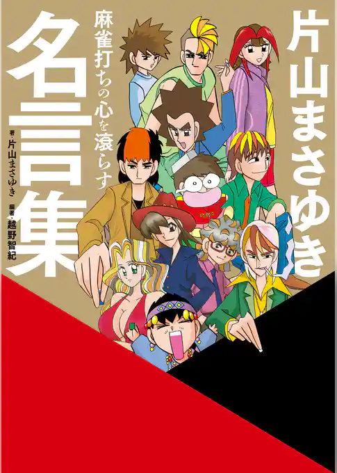 麻雀打ちの心を滾らす　片山まさゆき名言集