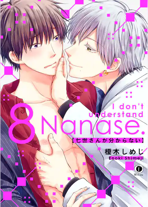 七世さんが分からない