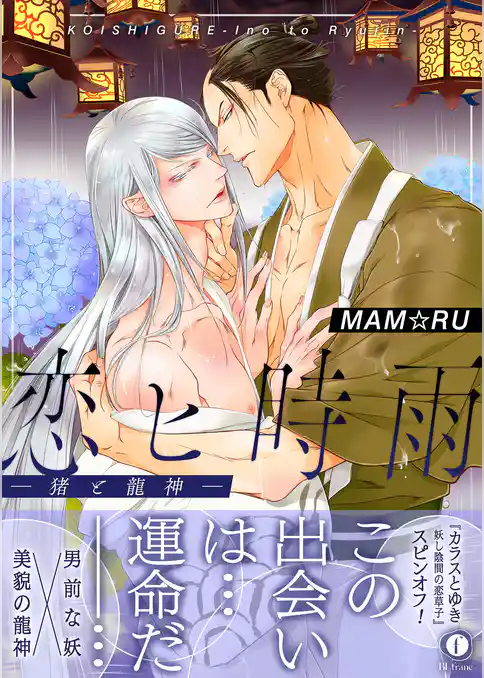 恋ヒ時雨―猪と龍神―（合本版）