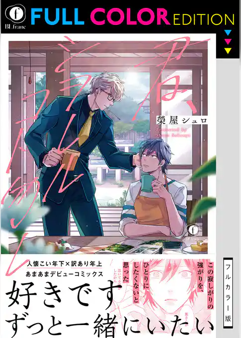 【フルカラー版】君、シヲレルコト勿レ（合本版）