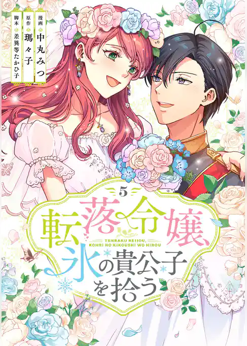 転落令嬢、氷の貴公子を拾う【単行本版】