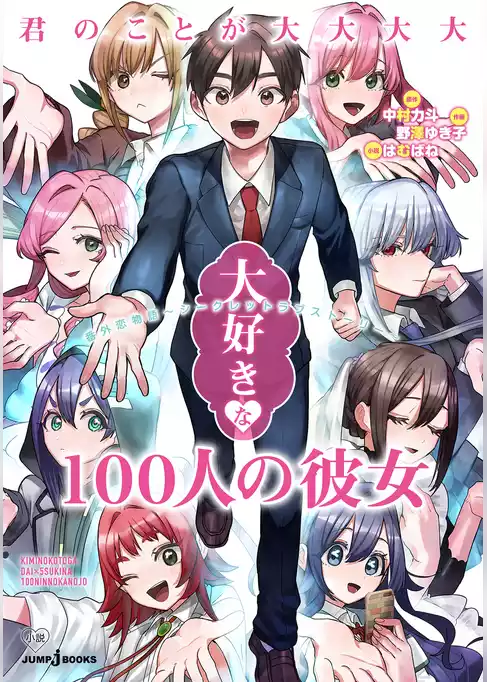 君のことが大大大大大好きな100人の彼女 番外恋物語 ～シークレットラブストーリー～