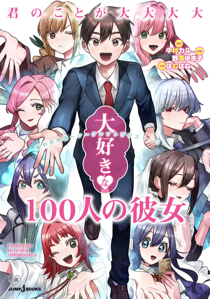君のことが大大大大大好きな100人の彼女 番外恋物語 ~シークレットラブストーリー~