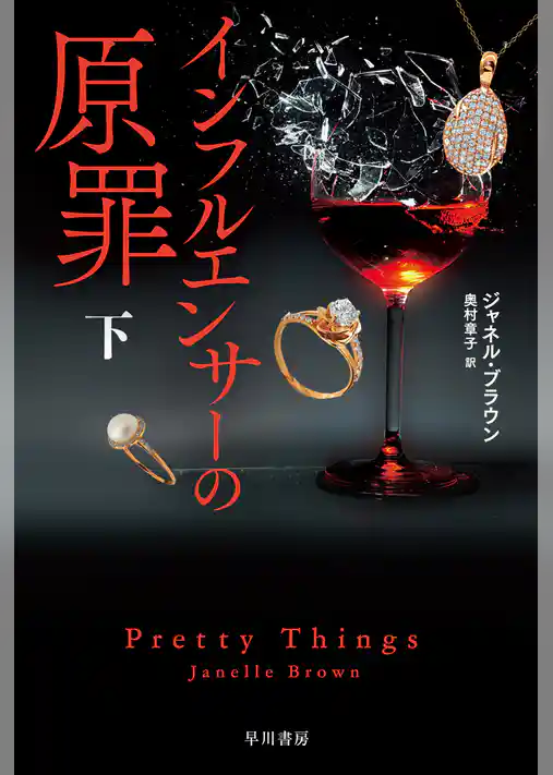 インフルエンサーの原罪