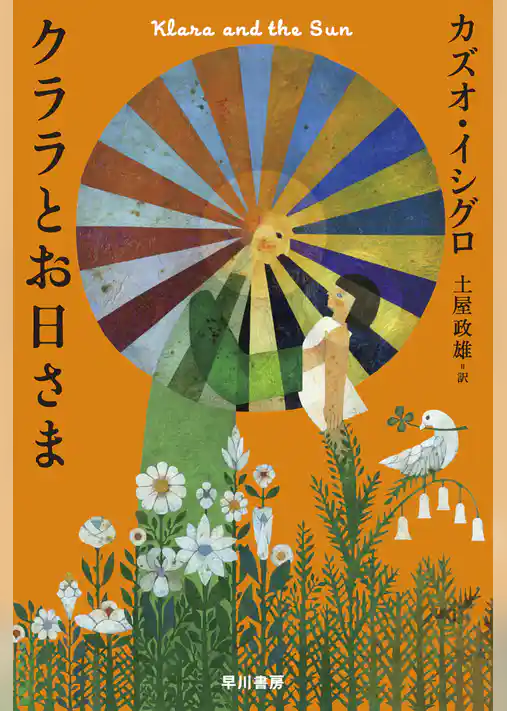 クララとお日さま