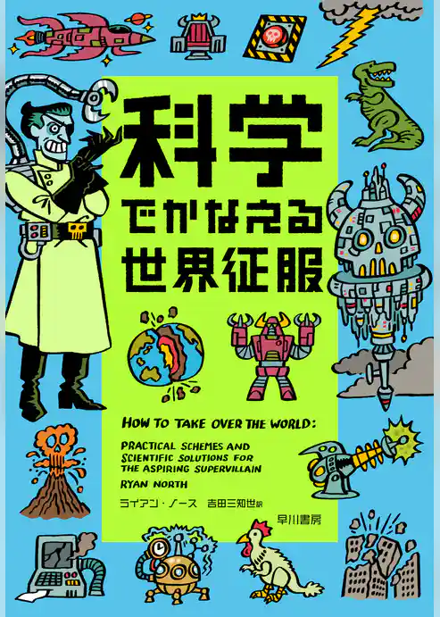 科学でかなえる世界征服