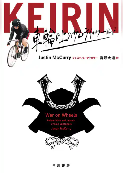 ＫＥＩＲＩＮ　車輪の上のサムライ・ワールド