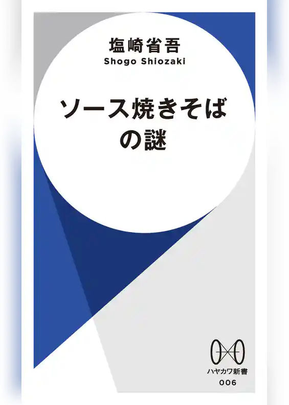 ソース焼きそばの謎