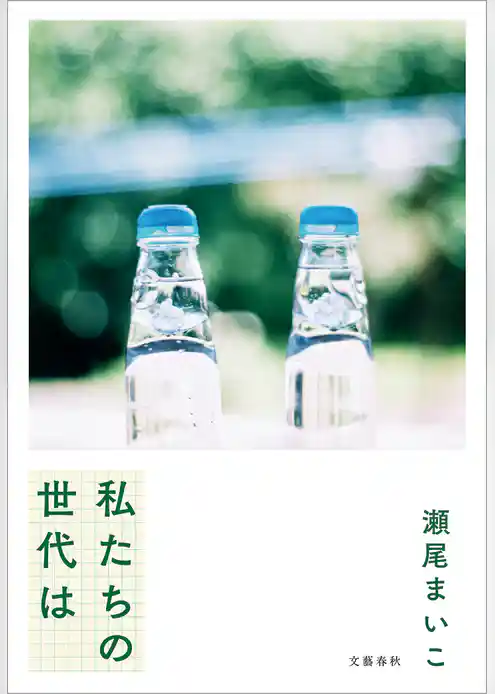 私たちの世代は