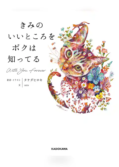 きみのいいところをボクは知ってる