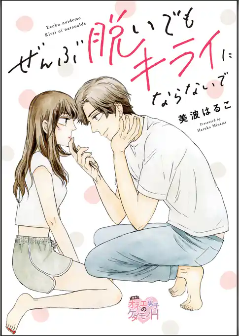 ぜんぶ脱いでもキライにならないで（単話版）