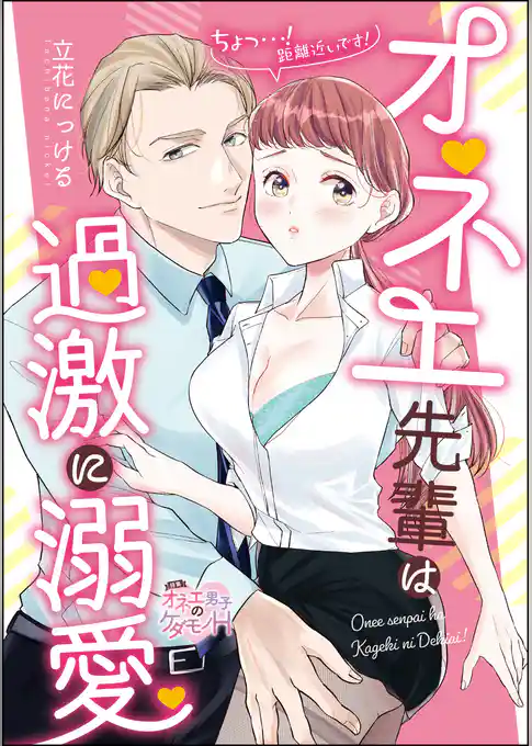 オネエ先輩は過激に溺愛 ちょっ…！距離近いです！（単話版）