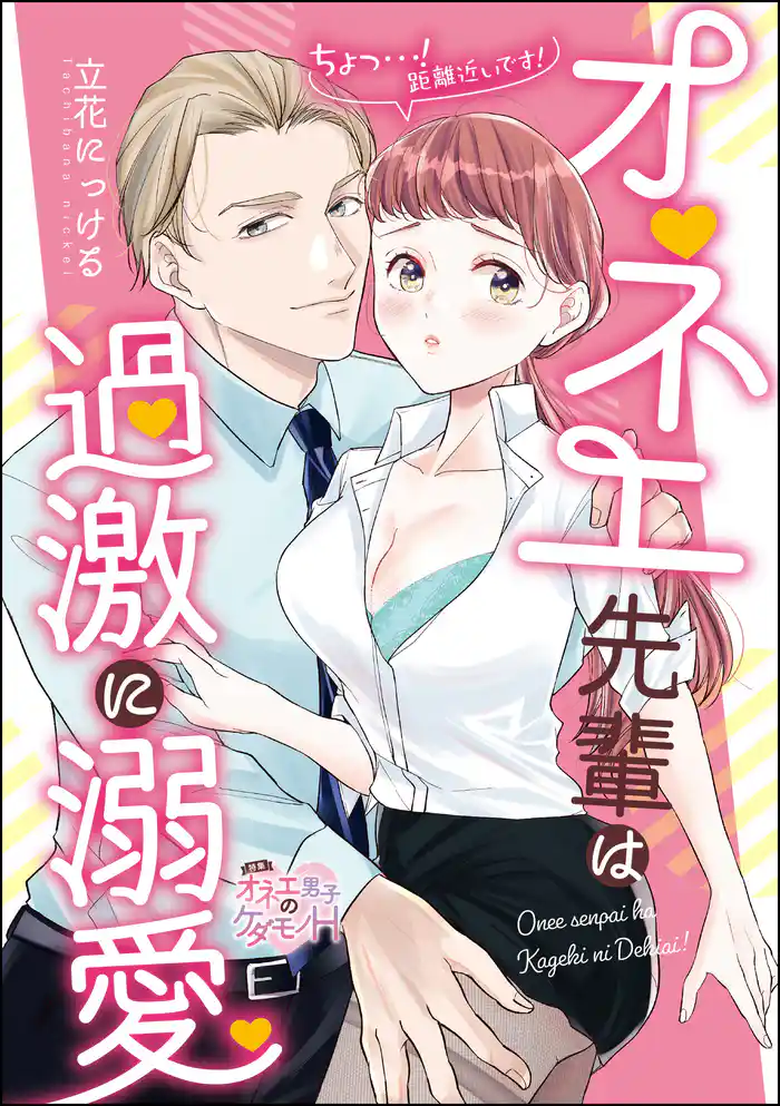 オネエ先輩は過激に溺愛 ちょっ…！距離近いです！（単話版）