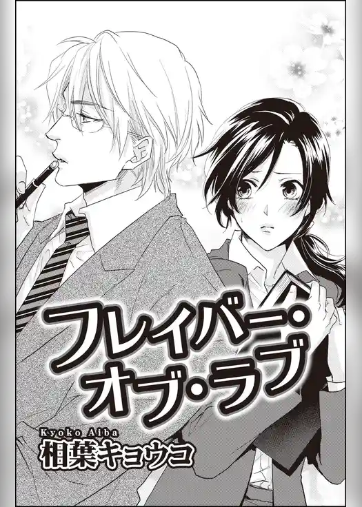 フレイバー・オブ・ラブ（単話版）