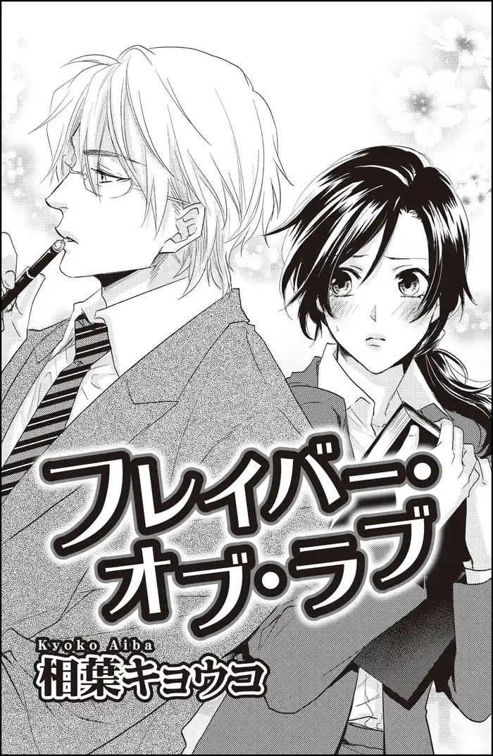 フレイバー・オブ・ラブ(単話版)