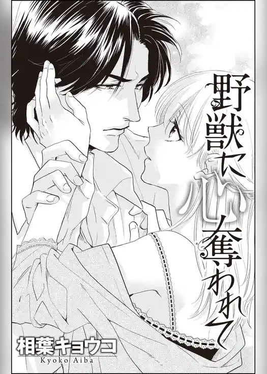野獣に心奪われて（単話版）