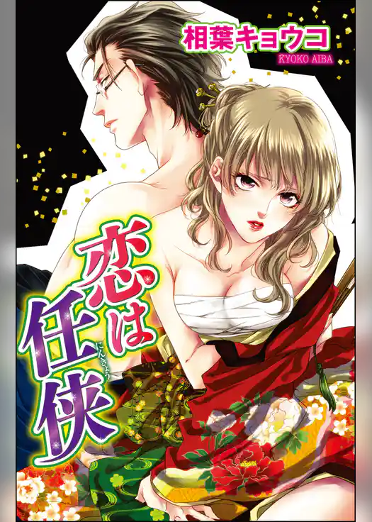 恋は任侠（単話版）