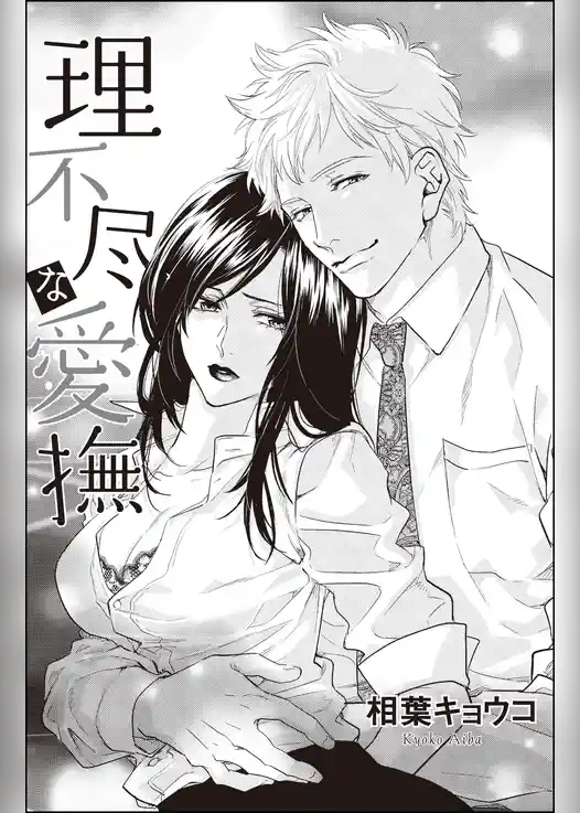 理不尽な愛撫（単話版）