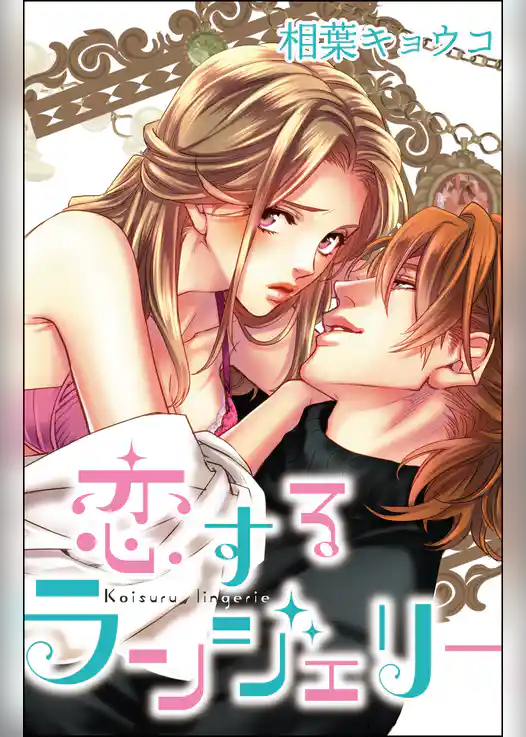 恋するランジェリー（単話版）