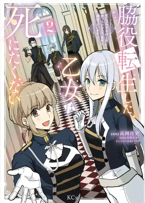 脇役転生した乙女は死にたくない　死亡フラグを折る度に恋愛フラグが立つ世界で頑張っています！