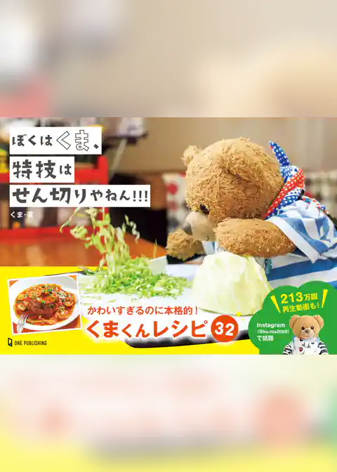 ぼくはくま、特技はせん切りやねん！！！