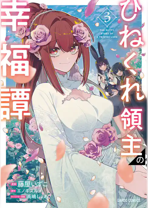 ひねくれ領主の幸福譚
