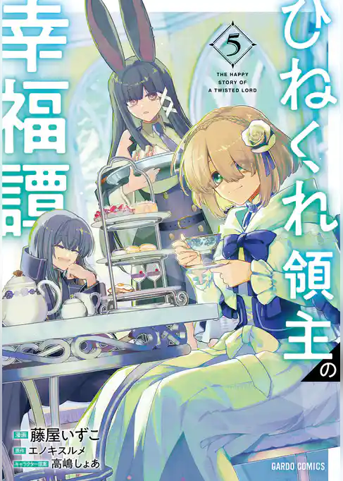 ひねくれ領主の幸福譚