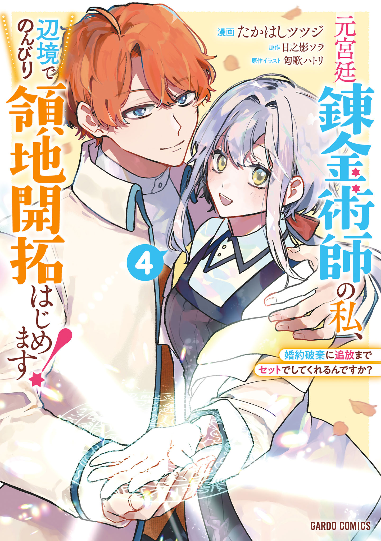元宮廷錬金術師の私、辺境でのんびり領地開拓はじめます！(マンガ