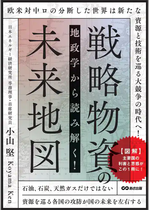 地政学から読み解く！戦略物資の未来地図