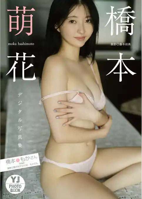 【デジタル限定 YJ PHOTO BOOK】橋本萌花写真集「橋本ともかさん SideB：清楚で意外性だらけな…もかさん」
