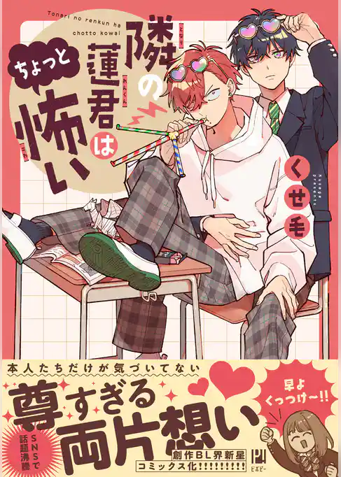 隣の蓮君はちょっと怖い