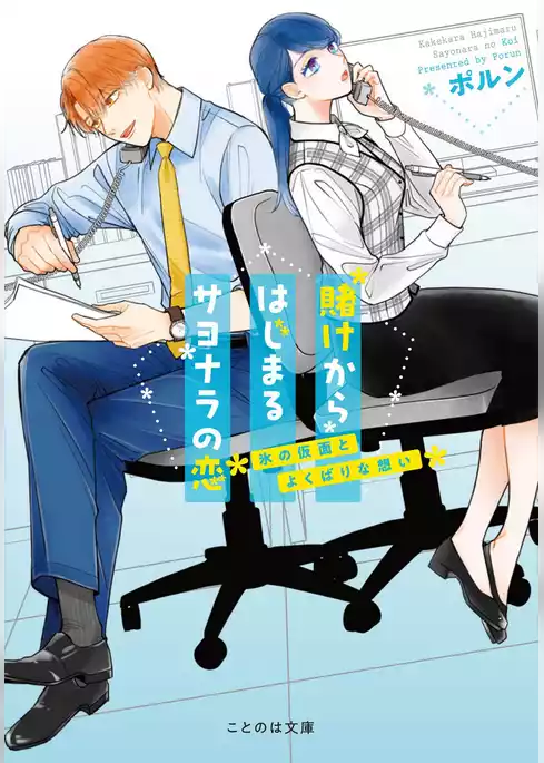 賭けからはじまるサヨナラの恋