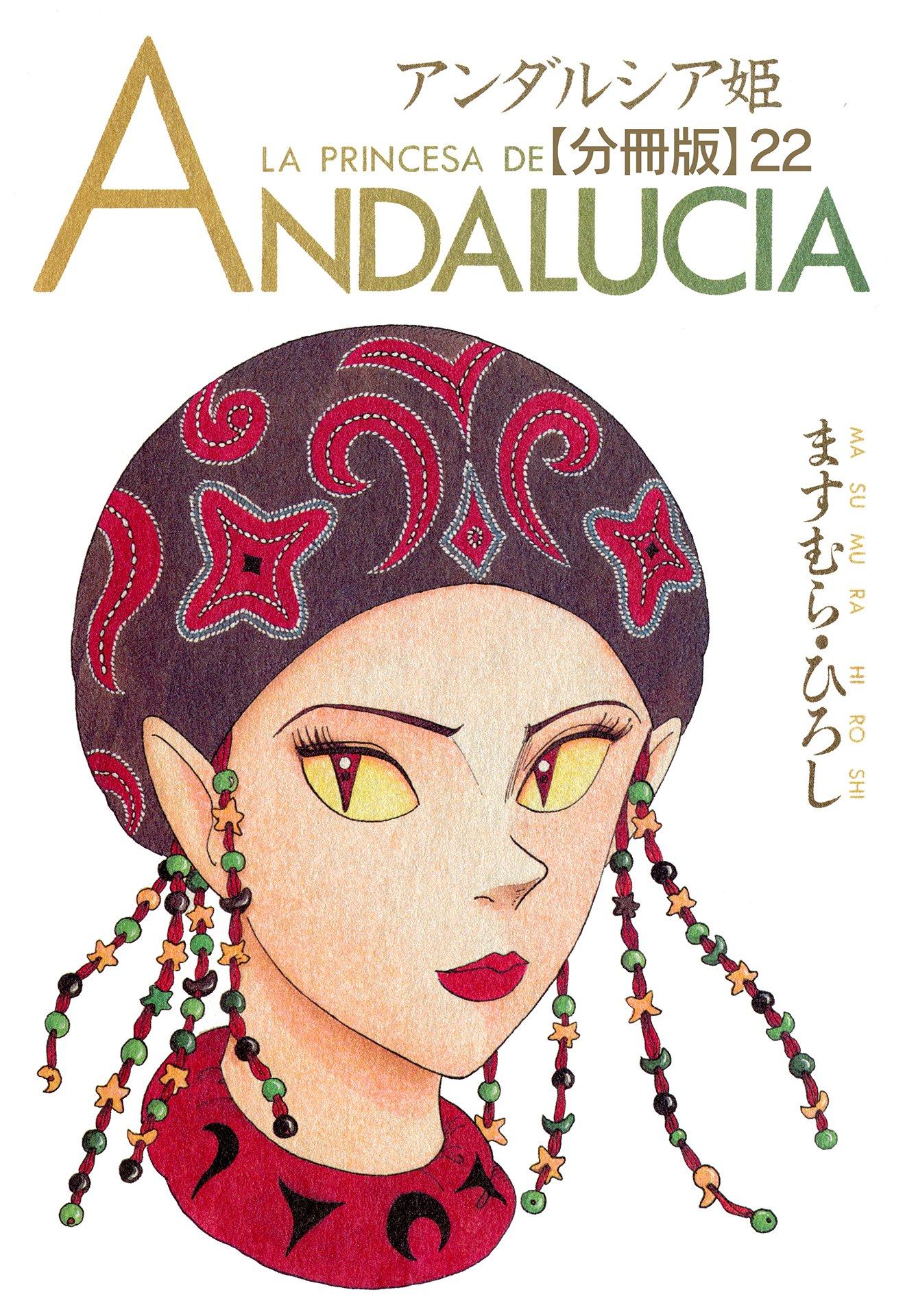 アンダルシア姫【分冊版】22