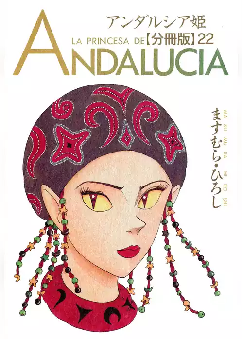 アンダルシア姫【分冊版】
