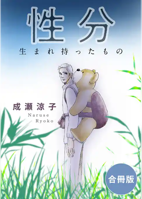 性分　生まれ持ったもの　合冊版
