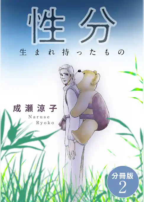 性分　生まれ持ったもの　分冊版