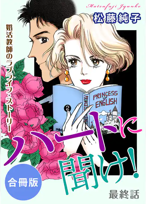 ハートに聞け！　婚活教師のラブライフ・ストーリー　合冊版