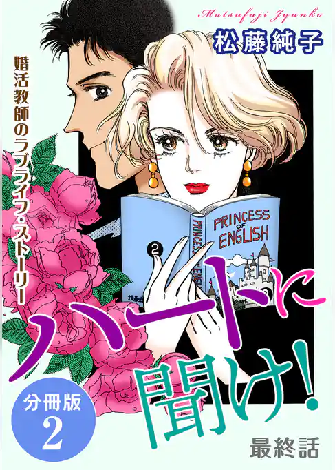 ハートに聞け！　婚活教師のラブライフ・ストーリー　分冊版