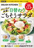 DELISH KITCHEN みんなが絶賛！ 日替わりごちそうサラダ