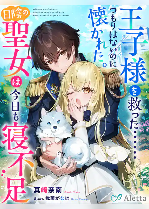 王子様を救った……つもりはないのに懐かれた。日陰の聖女は今日も寝不足