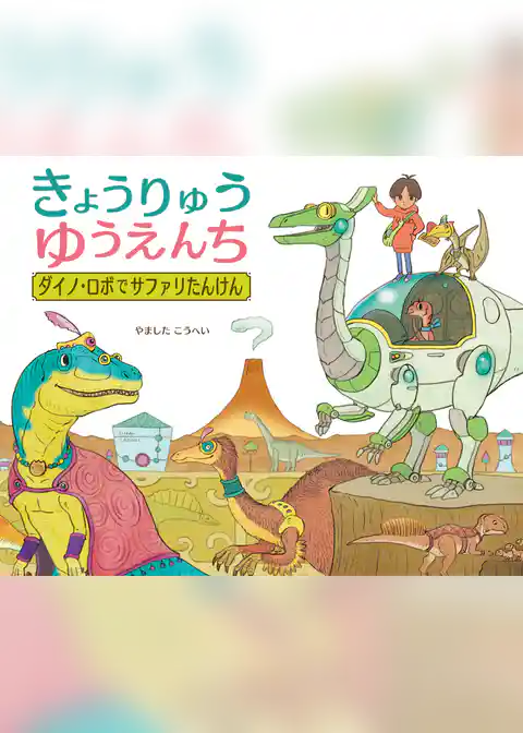 きょうりゅうゆうえんち