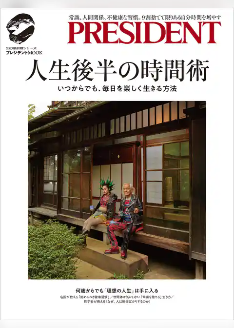 人生後半の時間術――いつからでも、毎日を楽しく生きる方法