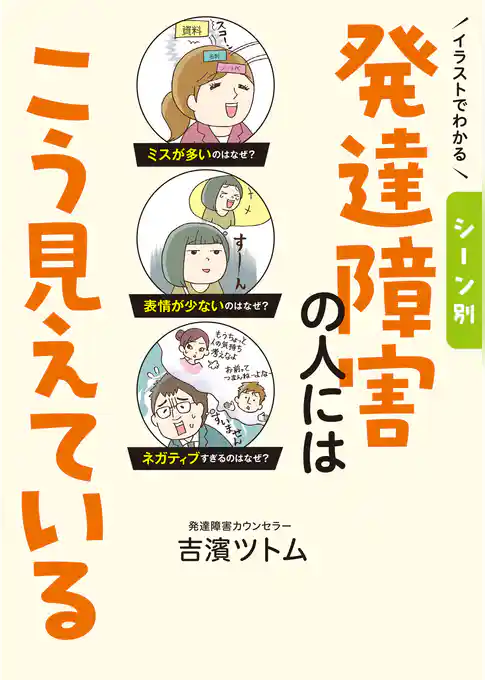 イラストでわかる シーン別 発達障害の人にはこう見えている