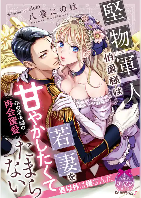 堅物軍人伯爵様は若妻を甘やかしたくてたまらない　年の差夫婦の再会蜜愛