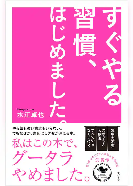 すぐやる習慣、はじめました。