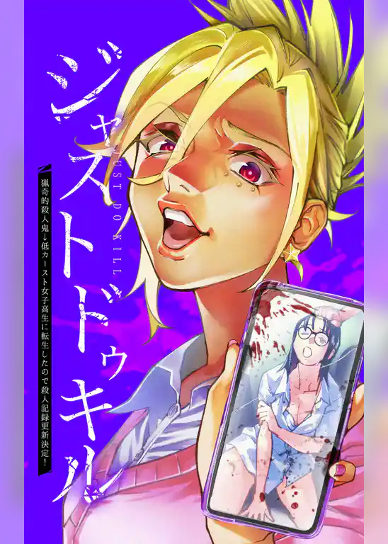 ジャストドゥキル 猟奇的殺人鬼→低カースト女子高生に転生したので殺人記録更新決定！
