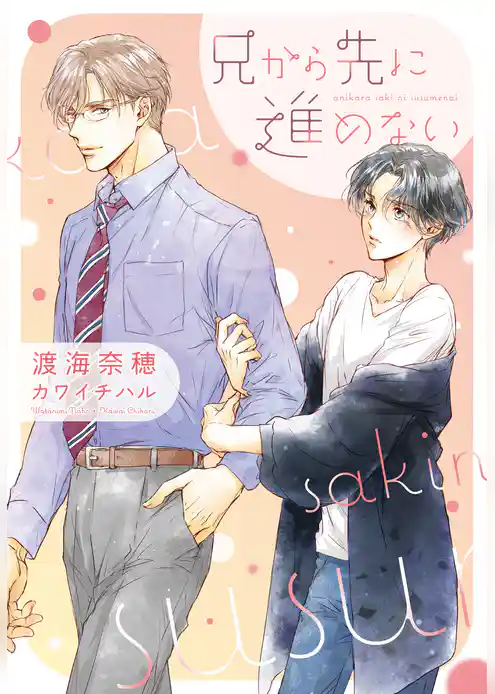 兄から先に進めない