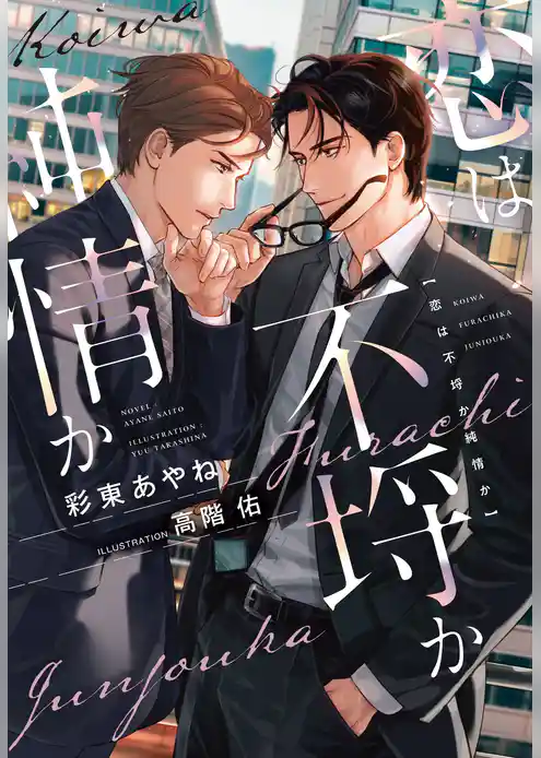 恋は不埒か純情か