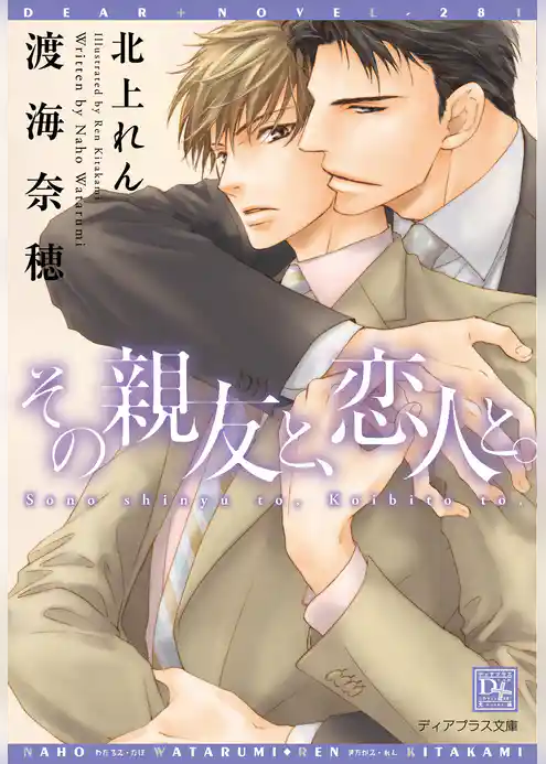 その親友と、恋人と。